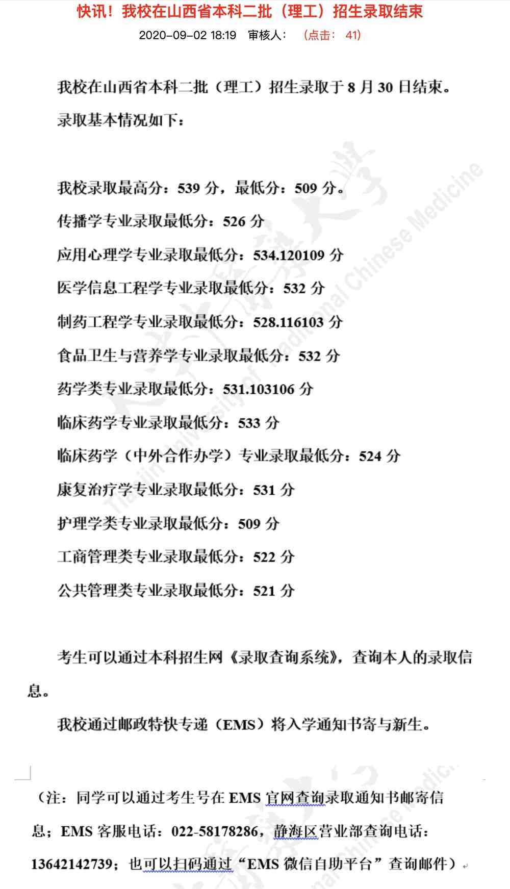 天津中医药大学2020山西省本科二批（理工）招生录取分数