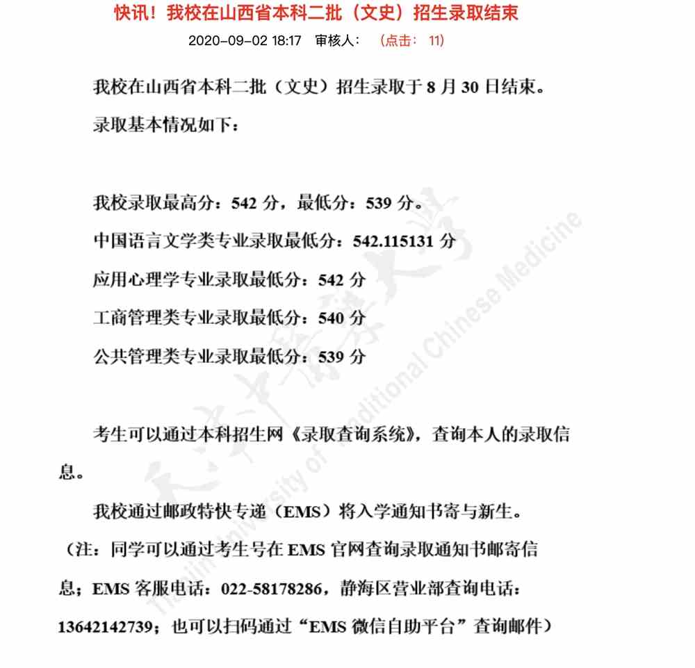 天津中医药大学2020山西省本科二批（文史）招生录取分数
