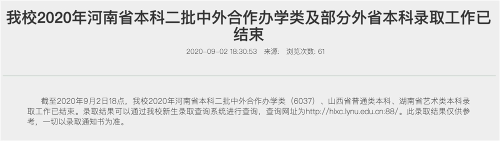 洛阳师范学院2020年河南省本科二批中外合作办学类及部分外省本科录取结果可查询