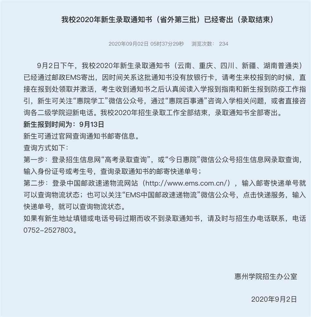 惠州学院2020年新生录取通知书（省外第三批）已经寄出（录取结束）
