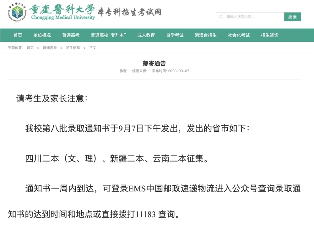 重庆医科大学2020第八批录取通知书已发出