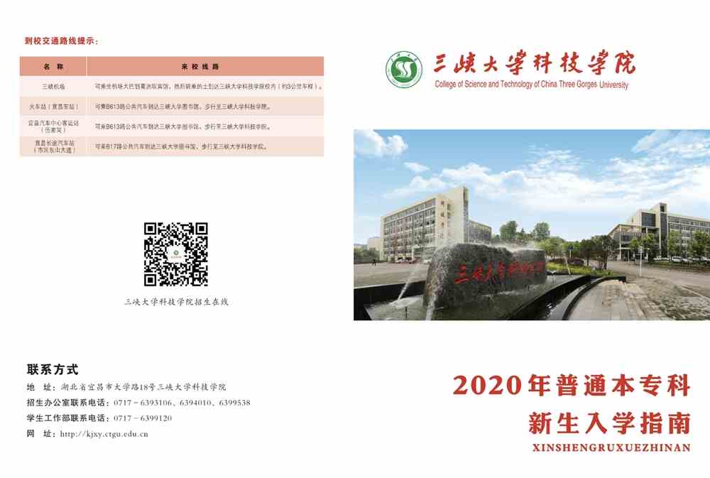 三峡大学科技学院2020年新生入学指南