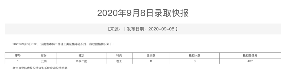 北京交通大学海滨学院2020年9月8日录取快报