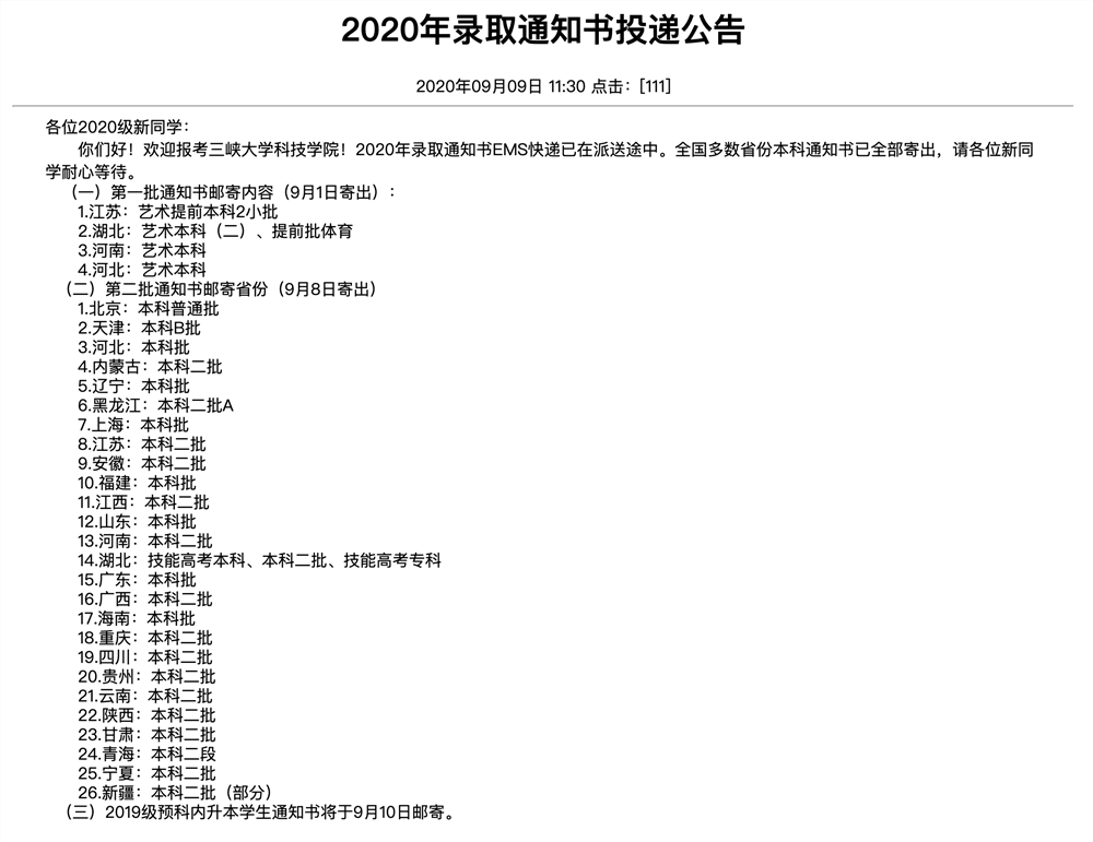 三峡大学科技学院2020年录取通知书投递公告