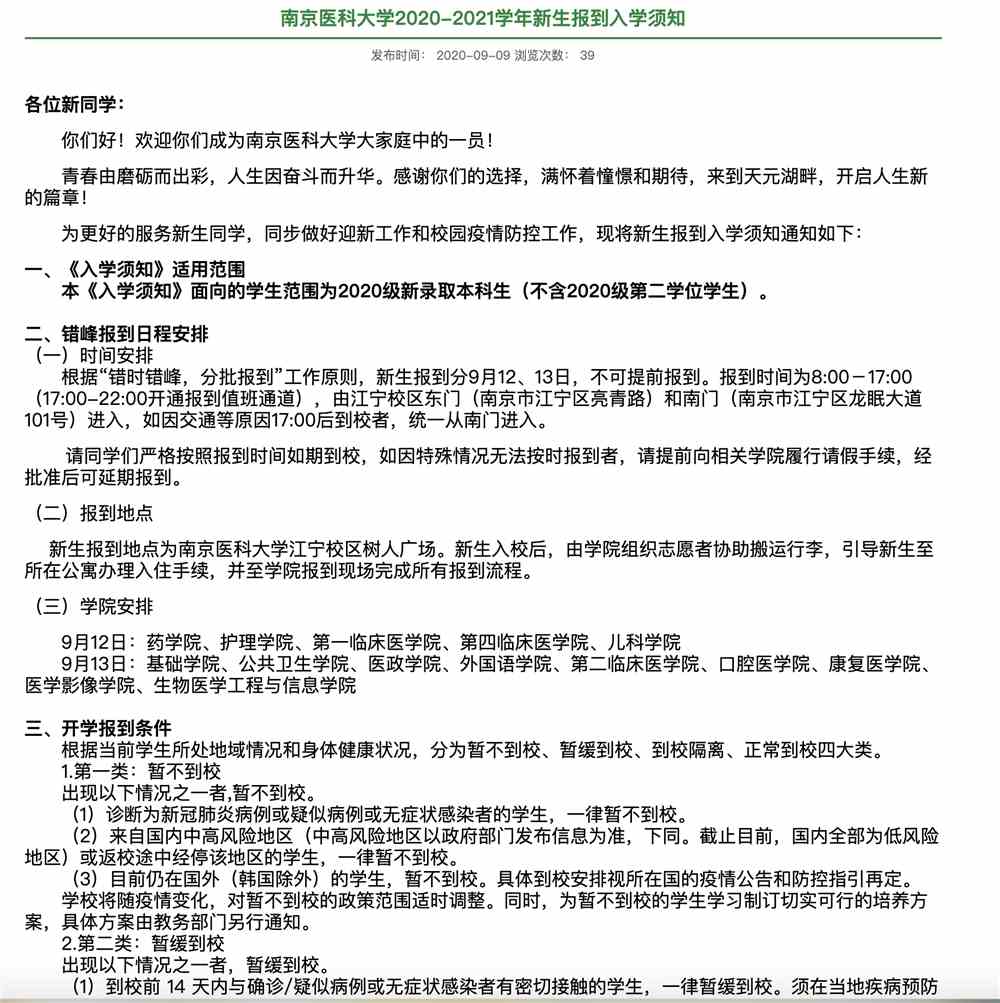 南京医科大学2020-2021学年新生报到入学须知
