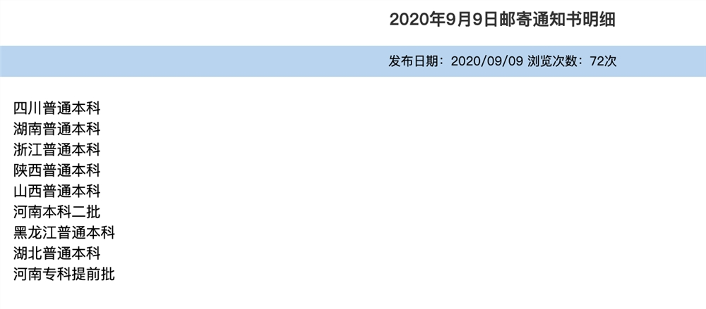 平顶山学院2020年9月9日邮寄通知书明细