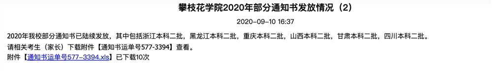 【2020-09-10】2020高考录取信息更新院校汇总