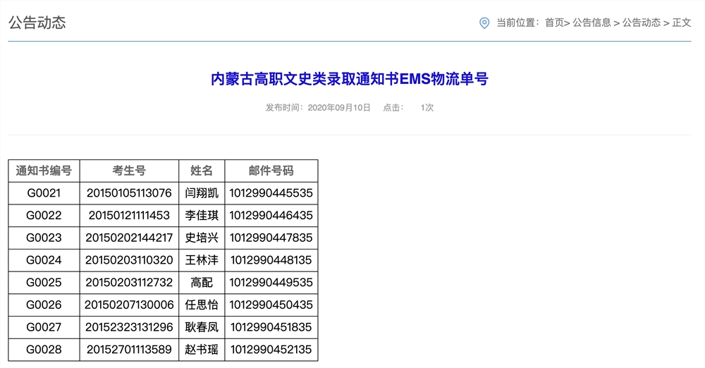 西安明德理工学院2020内蒙古高职文史类录取通知书EMS物流单号