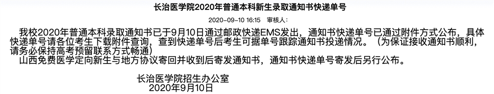 长治医学院2020年普通本科新生录取通知书快递单号