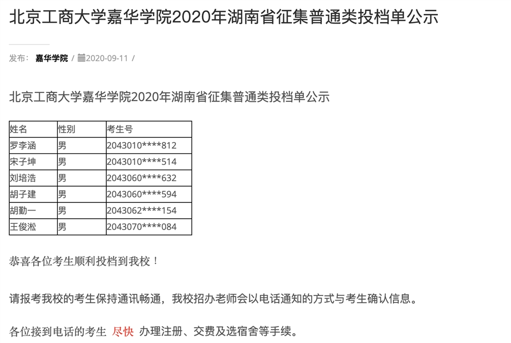 北京工商大学嘉华学院2020年湖南省征集普通类投档单公示