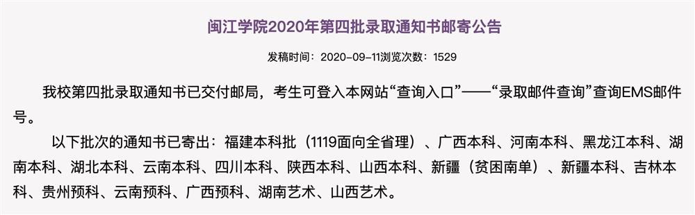闽江学院2020年第四批录取通知书邮寄公告