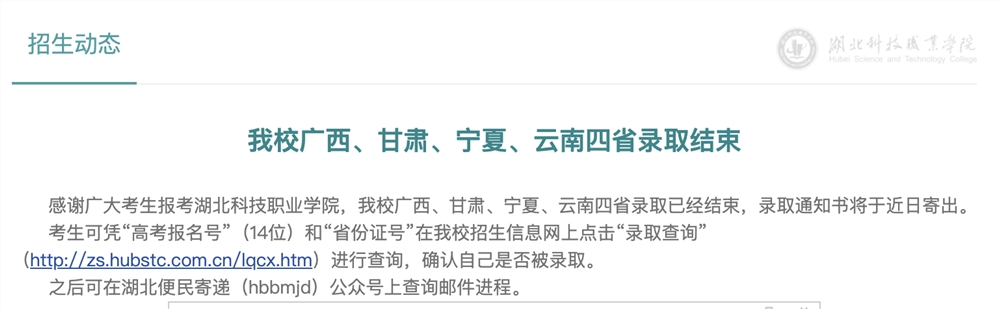 湖北科技职业学院2020广西、甘肃、宁夏、云南四省录取查询