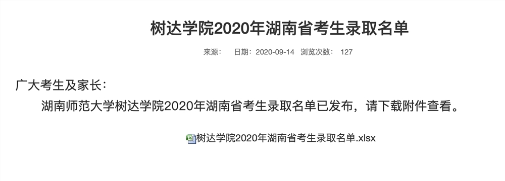 湖南师范大学树达学院2020年湖南省考生录取名单