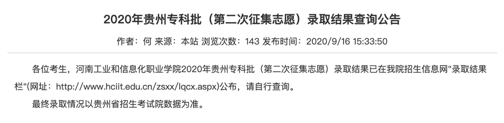 河南工业和信息化职业学院2020年贵州专科批（第二次征集志愿）录取结果查询公告