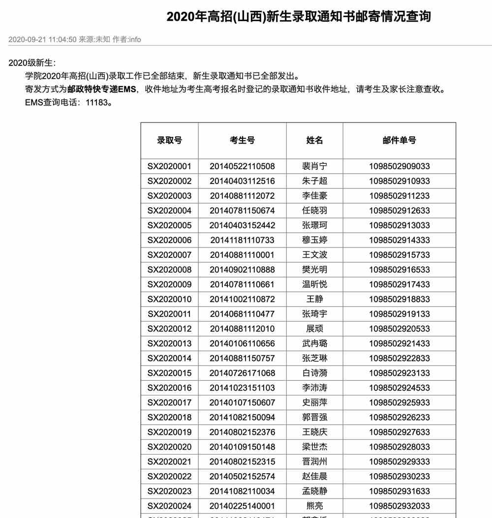北京政法职业学院2020年高招(山西)新生录取通知书邮寄单号
