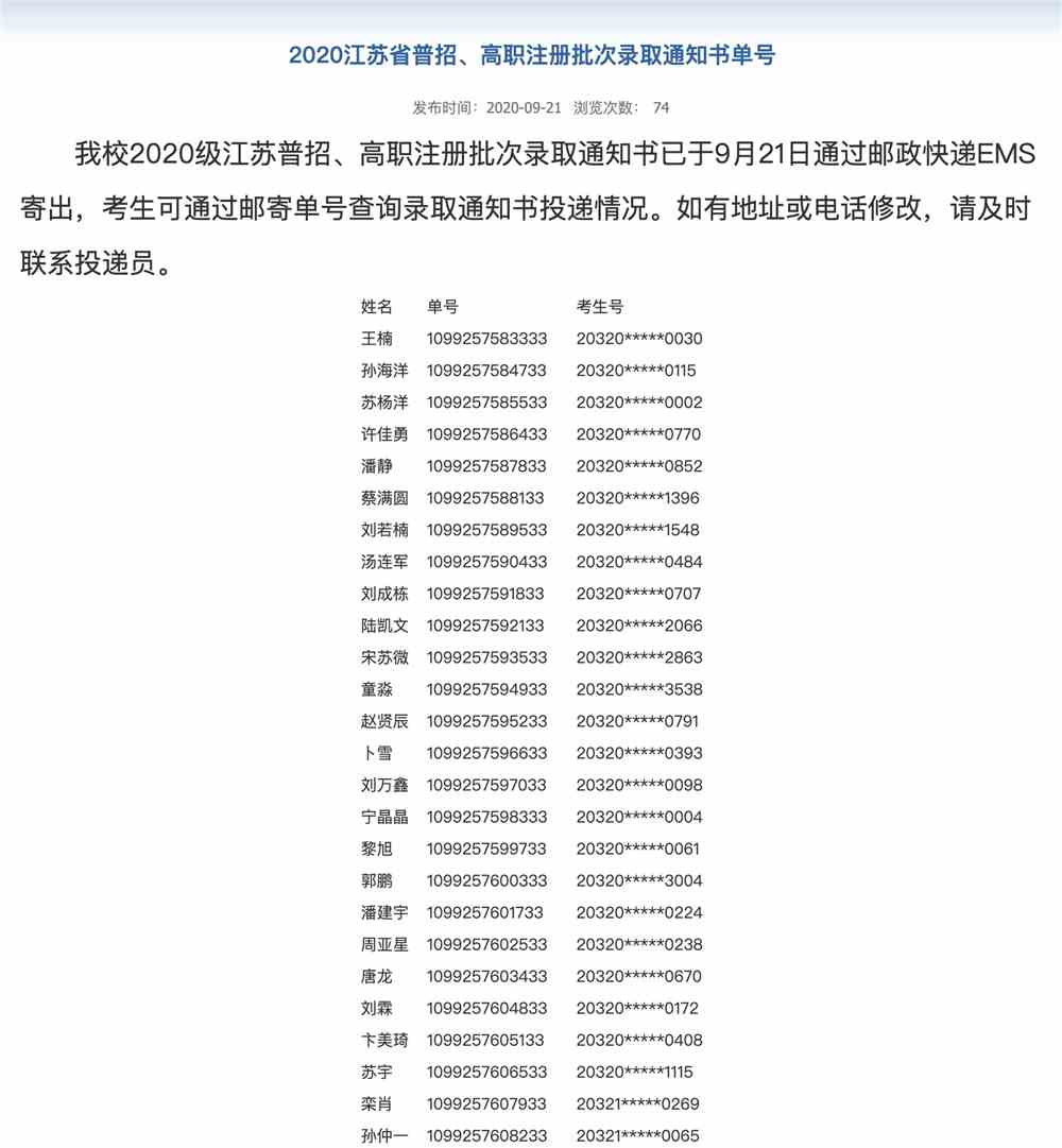 扬州市职业大学2020江苏省普招、高职注册批次录取通知书单号
