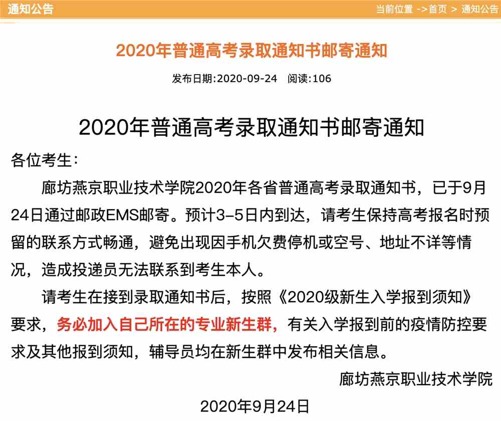 廊坊燕京职业技术学院2020年普通高考录取通知书邮寄通知