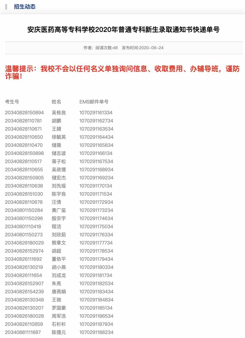 安庆医药高等专科学校2020年普通专科新生录取通知书快递单号