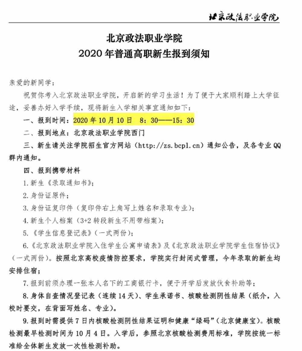 北京政法职业学院2020级新生开学报到须知