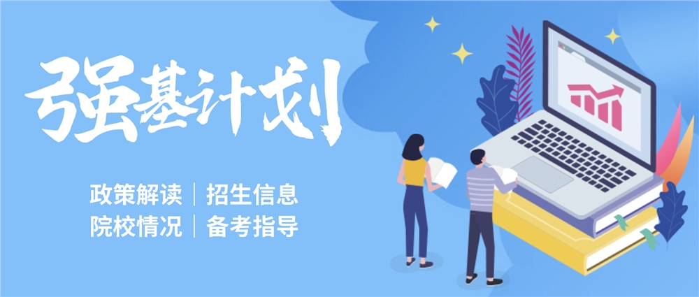 强基计划.png