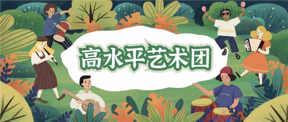 高水平艺术团.png