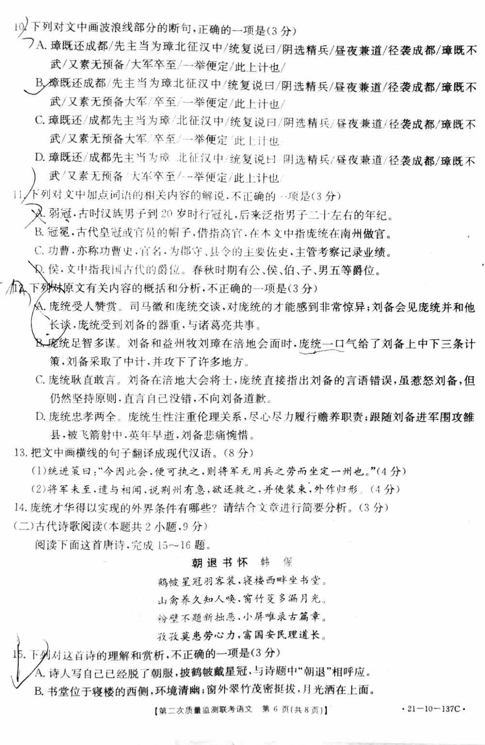 山东省金太阳2021届高三第二次质量检测联考语文试题6