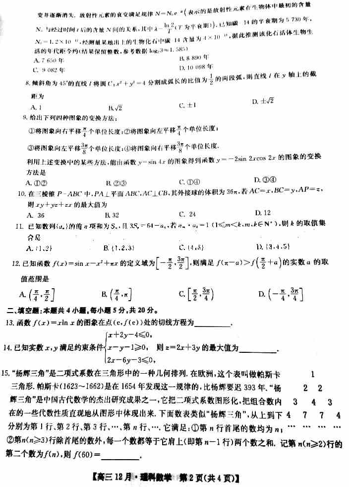 九师联盟2020-2021学年高三12月质量检测理科数学试题2
