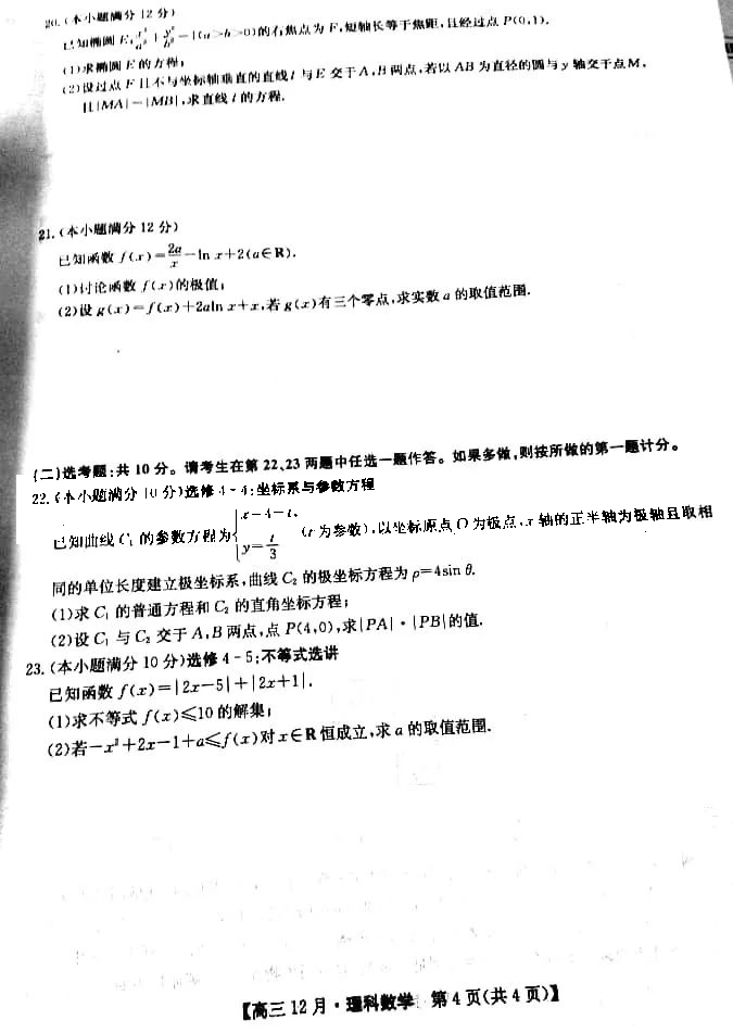 九师联盟2020-2021学年高三12月质量检测理科数学试题4