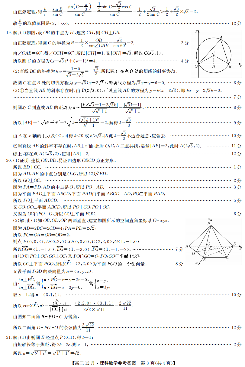 九师联盟2020-2021学年高三12月质量检测理科数学试题答案3