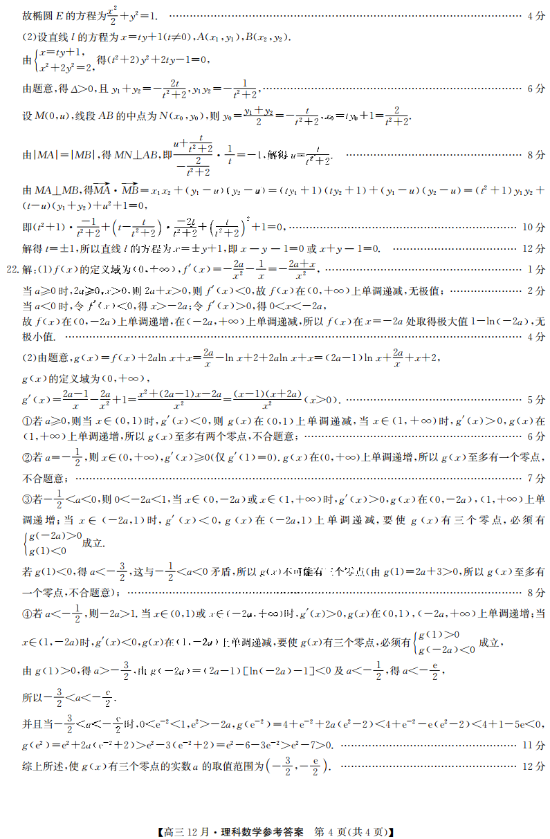 九师联盟2020-2021学年高三12月质量检测理科数学试题答案4