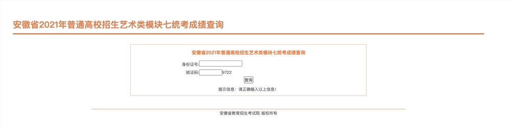 艺考生注意！安徽2021年艺术类专业统考成绩查询已开通！