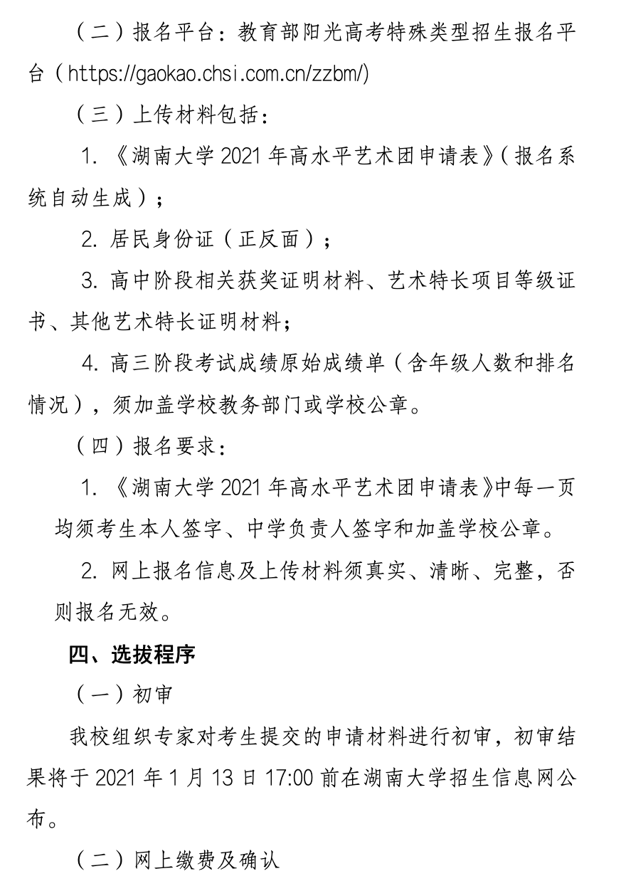 湖南大学2021年高水平艺术团招生简章