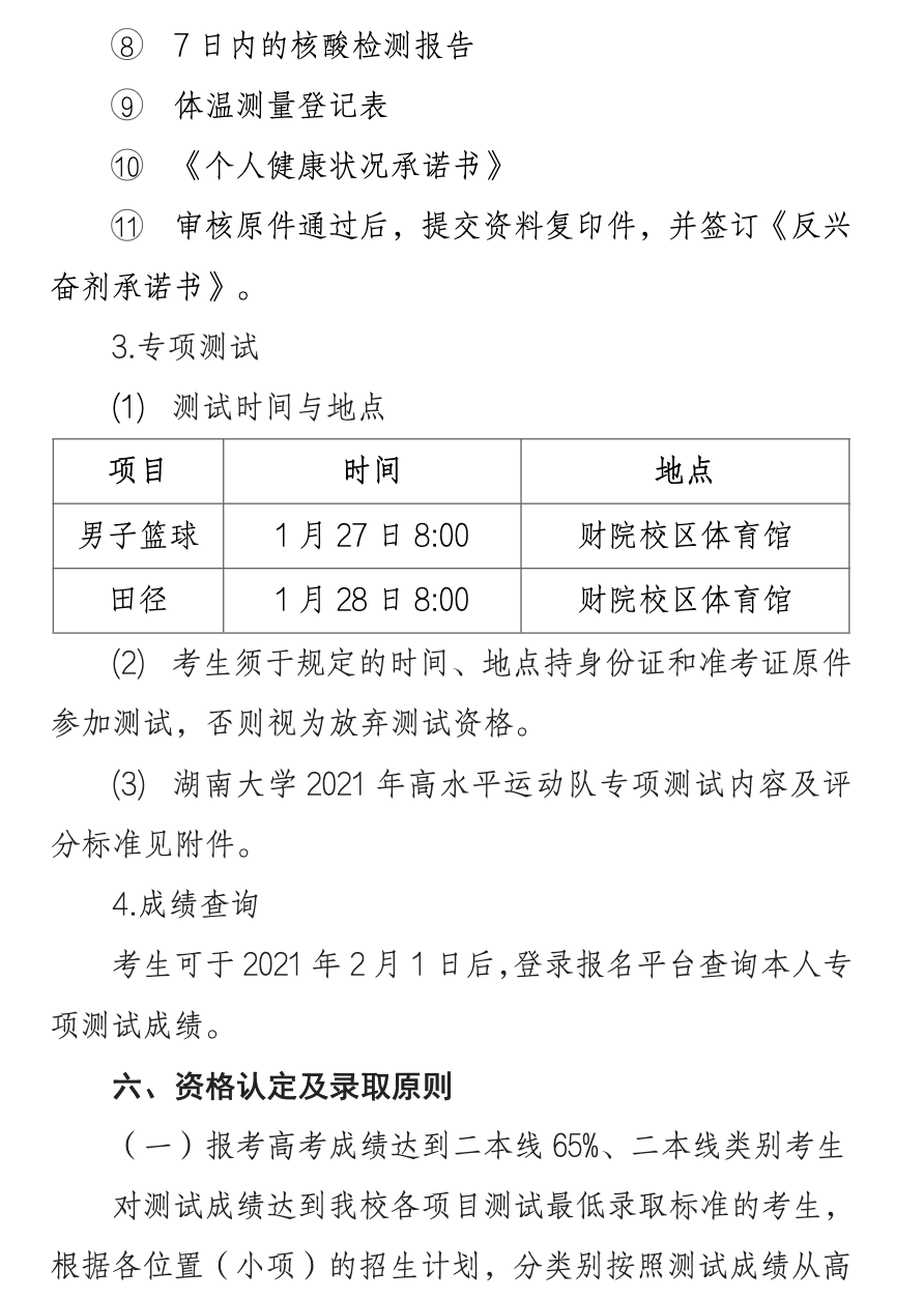 湖南大学2021年高水平运动员招生简章