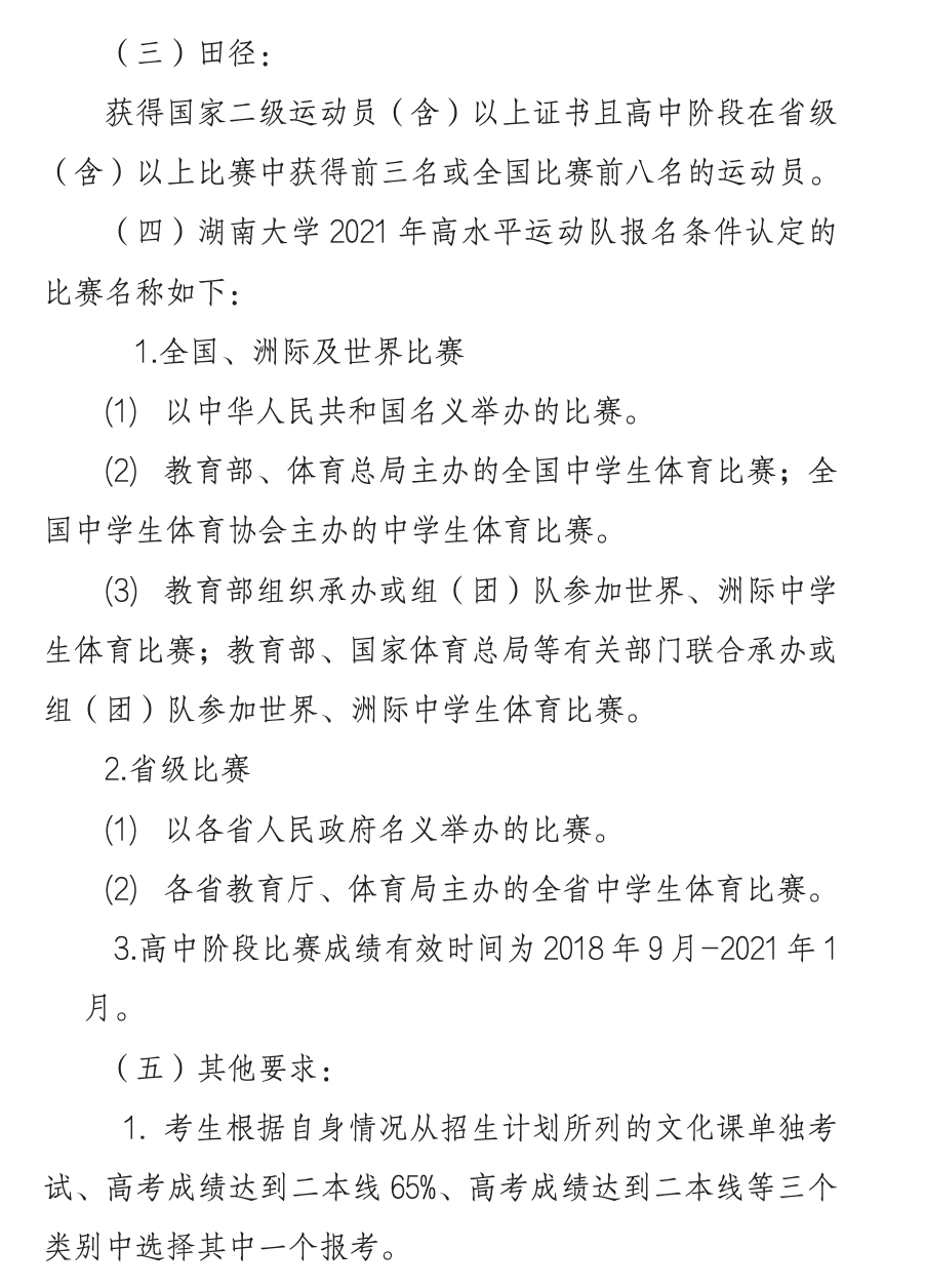 湖南大学2021年高水平运动员招生简章