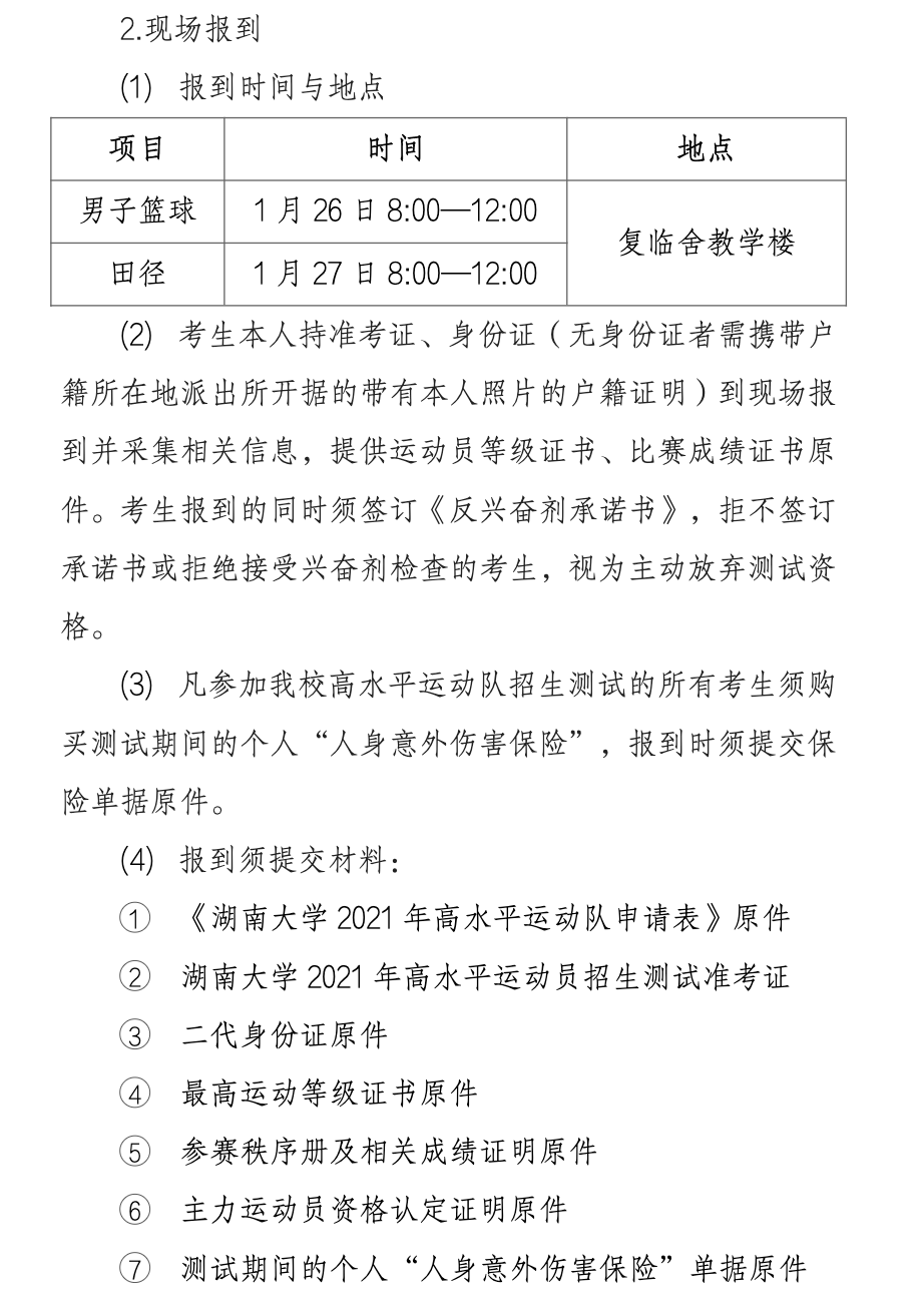 湖南大学2021年高水平运动员招生简章