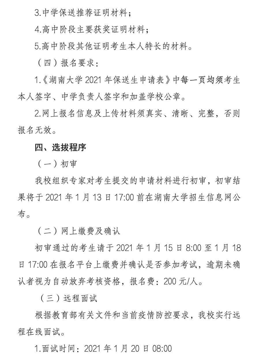 湖南大学2021年外语类保送生招生简章