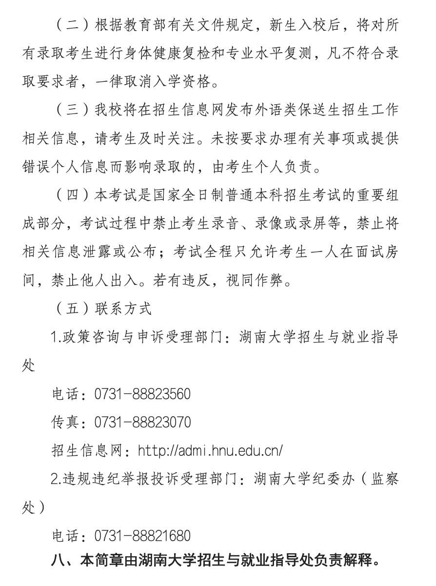 湖南大学2021年外语类保送生招生简章