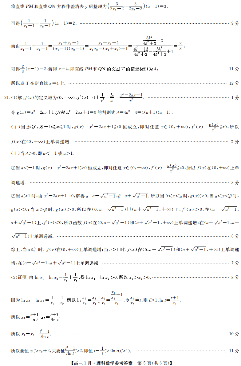 九师联盟2020-2021学年高三1月质量检测理科数学试题答案5