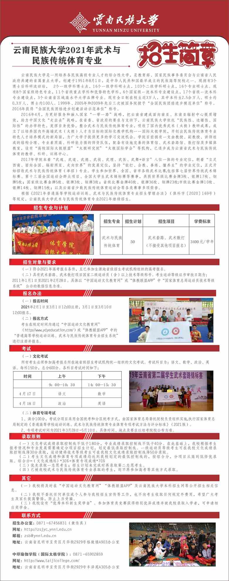 云南民族大学2021年武术与民族传统体育专业招生简章