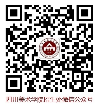四川美术学院2021年本科招生考试调整重庆考点考试地点的公告