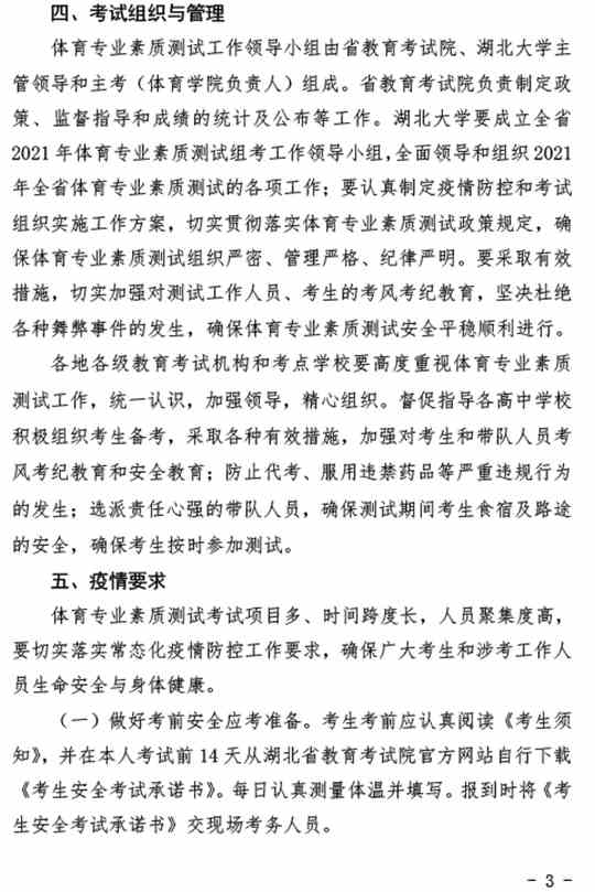 湖北:关于做好2021年普通高考体育专业素质测试工作的通知
