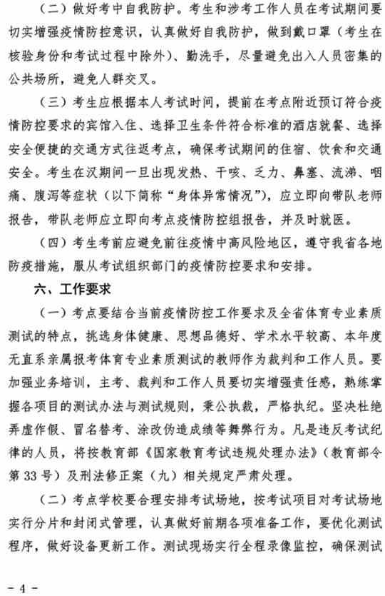 湖北:关于做好2021年普通高考体育专业素质测试工作的通知