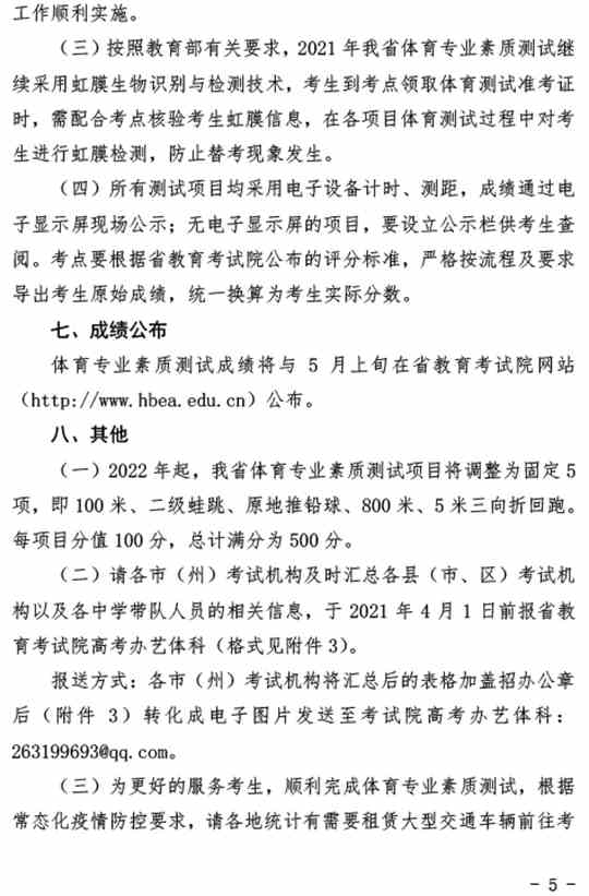 湖北：关于做好2021年普通高考体育专业素质测试工作的通知