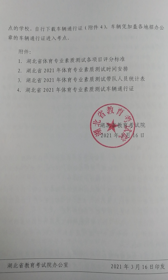 湖北：关于做好2021年普通高考体育专业素质测试工作的通知