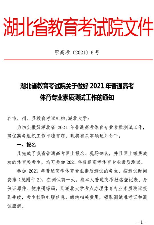 湖北：关于做好2021年普通高考体育专业素质测试工作的通知