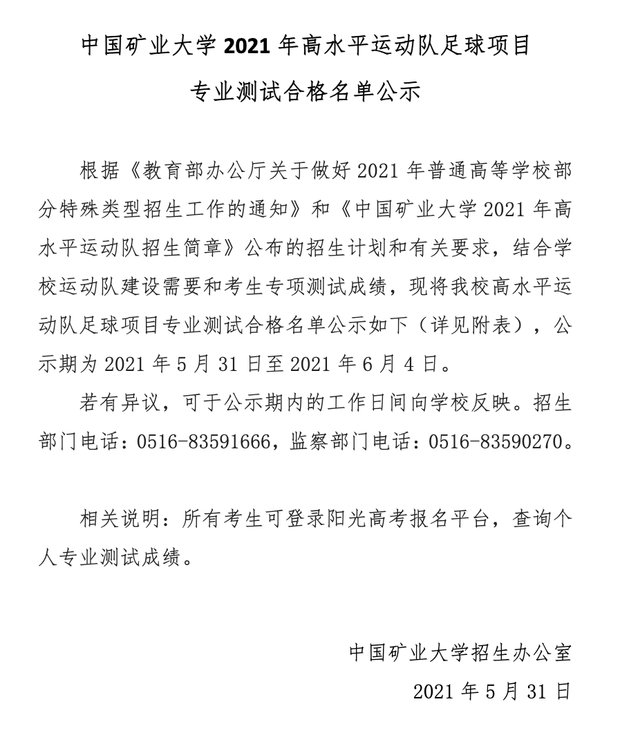 中国矿业大学2021年高水平运动队足球项目专业测试合格名单