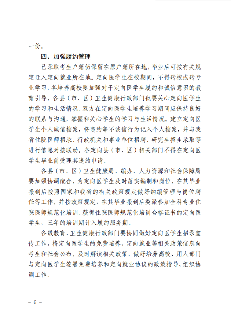 湖南：关于做好湖南省2021年农村订单定向免费本科医学生招生培养工作的通知