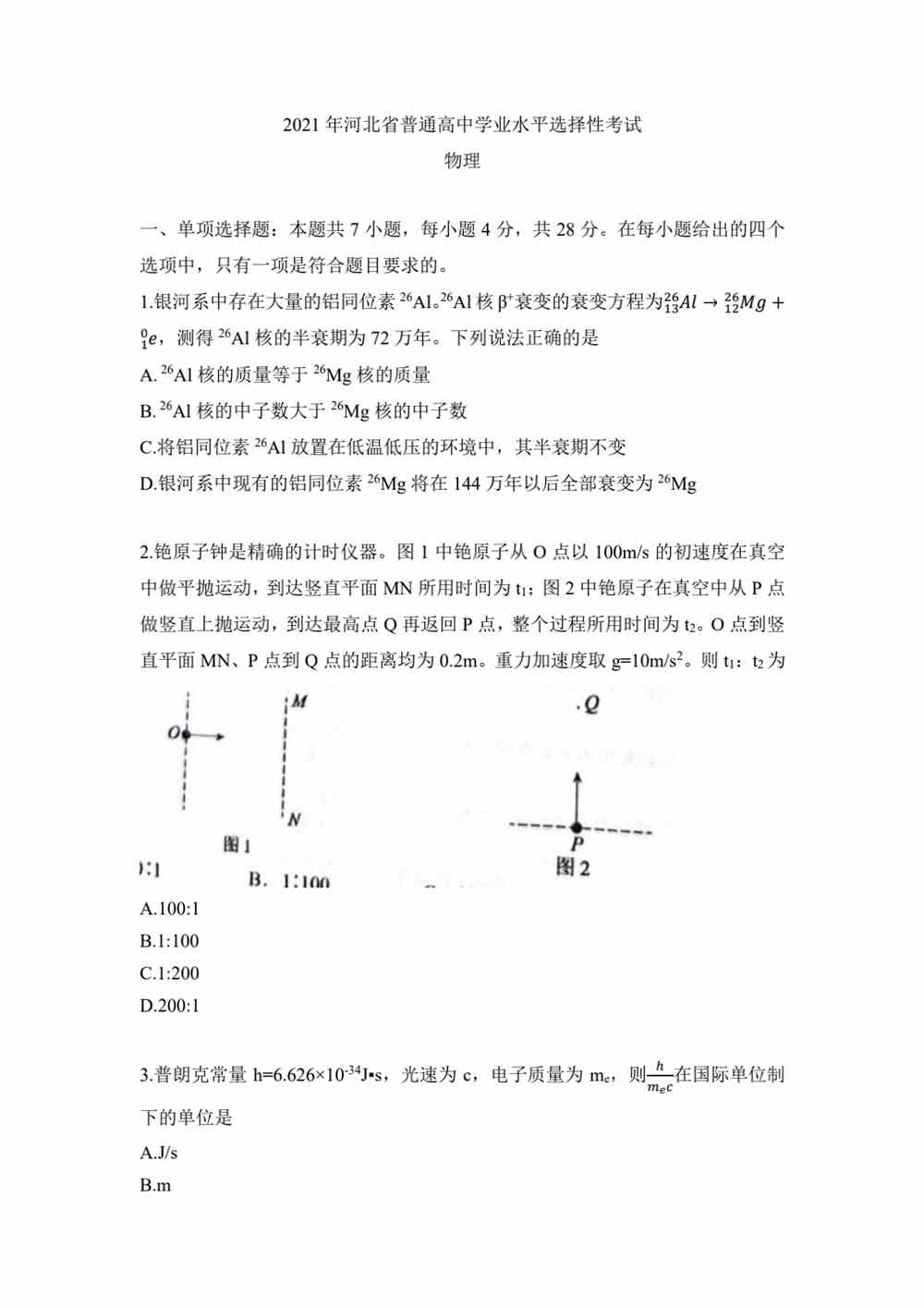 2021年高考河北物理真题｜2021年高考河北物理真题下载