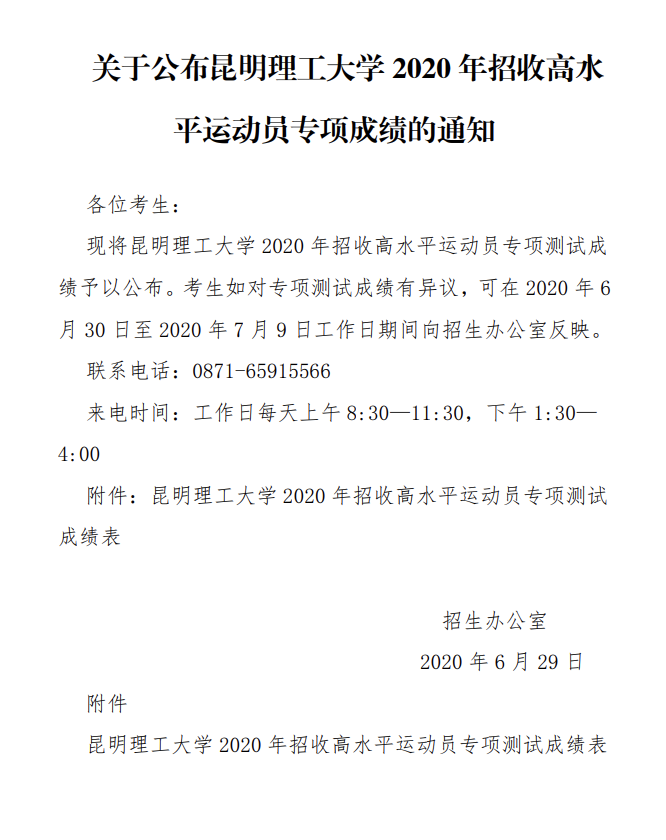 关于公布昆明理工大学2020年招收高水平运动员专项成绩的通知