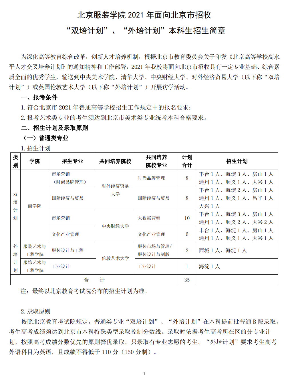 北京服装学院面向北京市招收双培外培计划招生简章发布